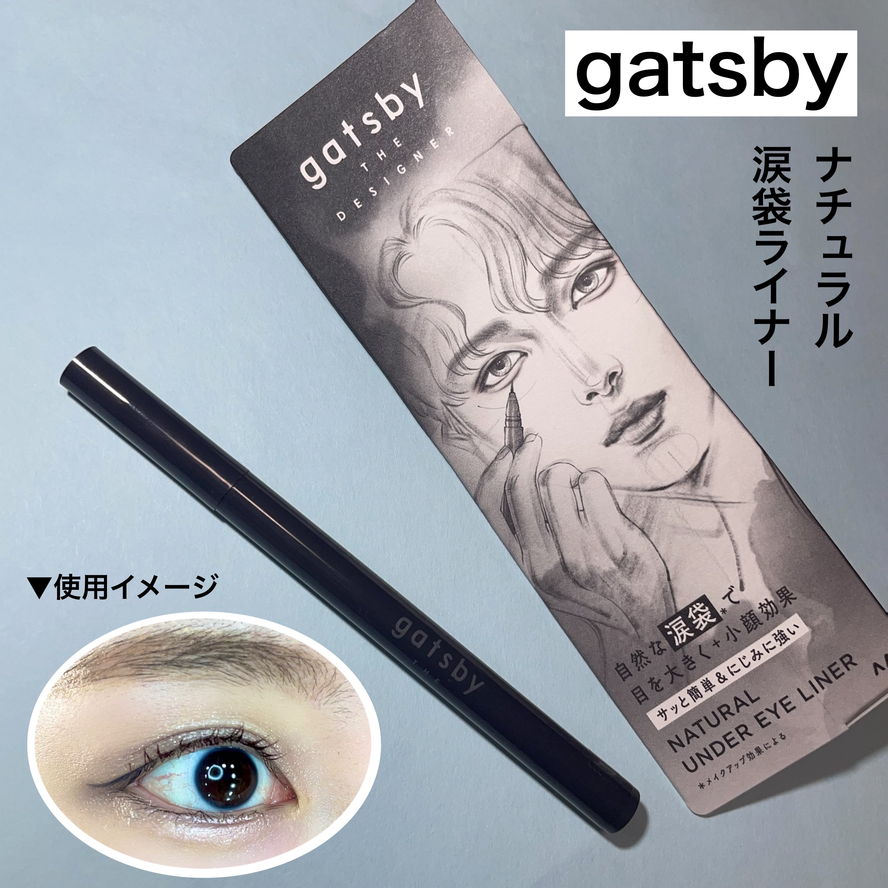 ナチュラル涙袋ライナー/gatsby THE DESIGNER/リキッドアイライナーを使ったクチコミ（1枚目）