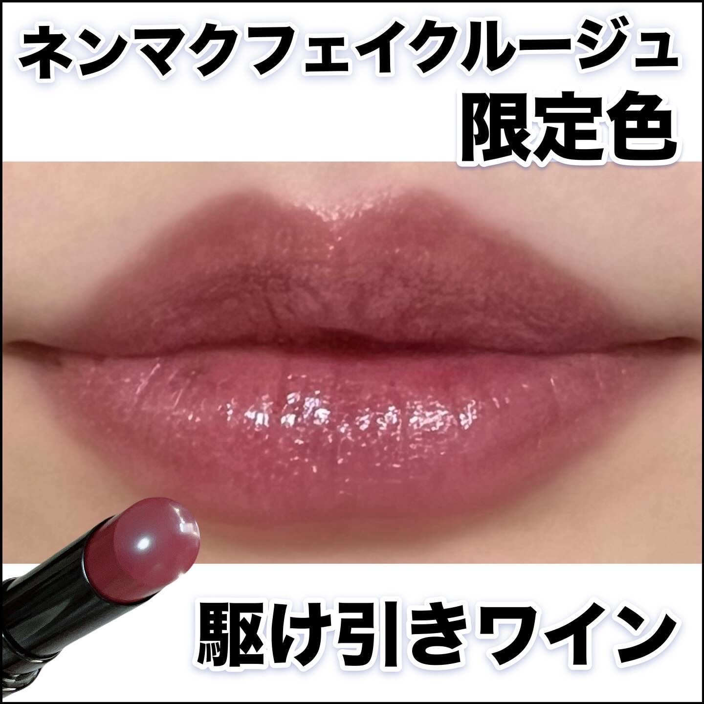 ネンマクフェイク ルージュ/Visée/口紅を使ったクチコミ（1枚目）