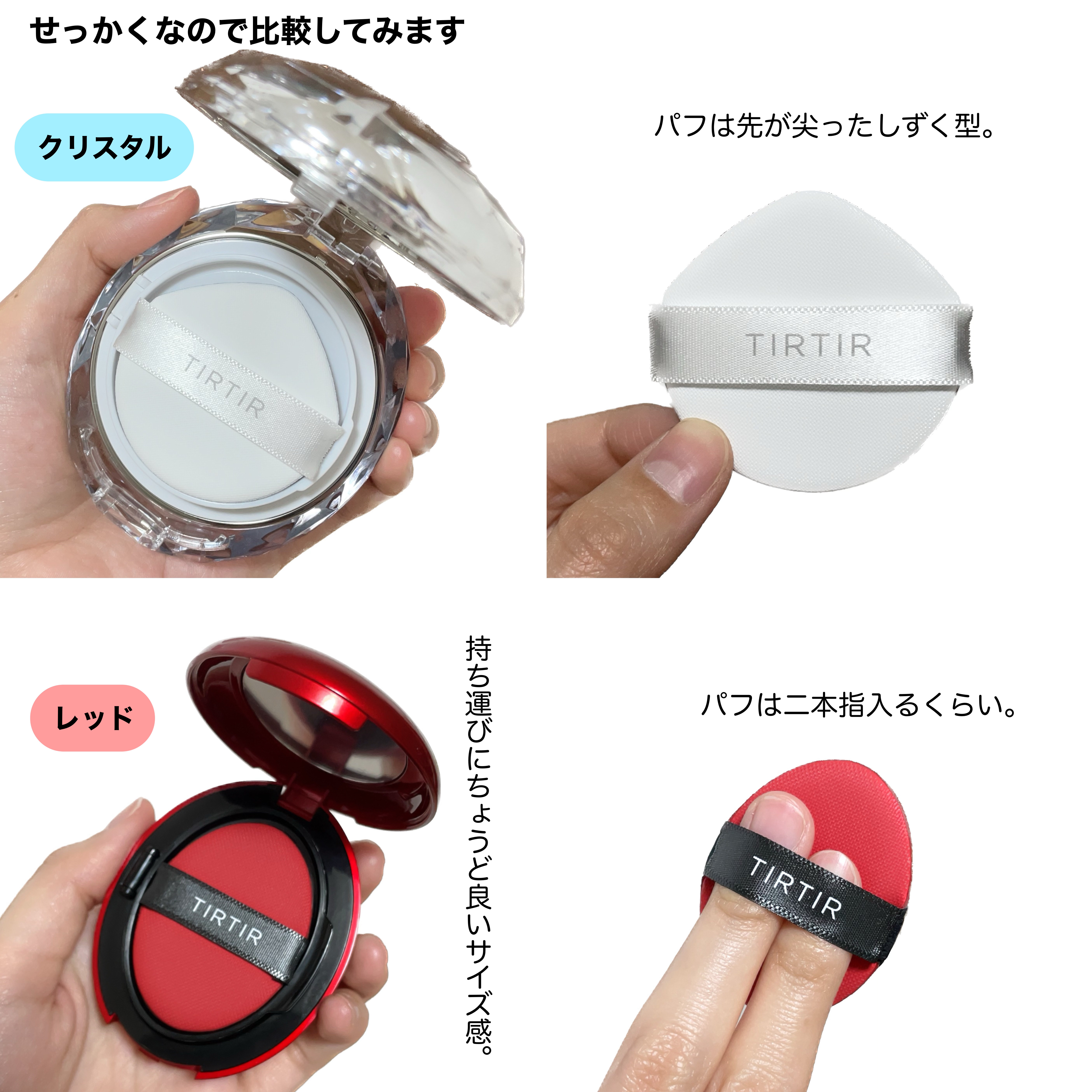 TIRTIR(ティルティル)のクッションファンデーションを徹底比較】マスク