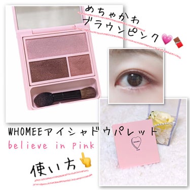 フーミー アイシャドウパレット believe in pink/WHOMEE/パウダーアイシャドウを使ったクチコミ（1枚目）