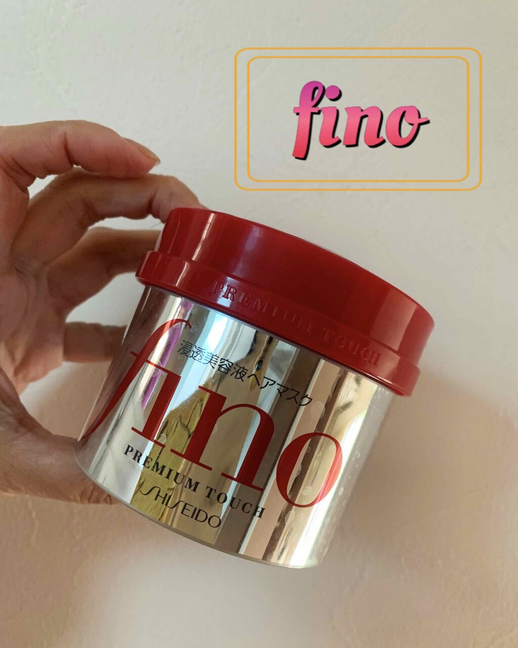 フィーノ　プレミアムタッチ　濃厚美容液ヘアマスク/フィーノ/ヘアマスク・ヘアパックを使ったクチコミ（1枚目）