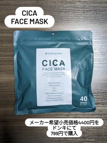 CICA FACE MASK/ドン・キホーテ/シートマスク・パックを使ったクチコミ（1枚目）