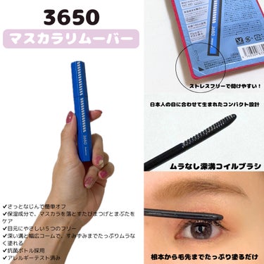 3650 マスカラリムーバーのクチコミ「🌷3650(sun roku go zero)🌷


なりたい“美ロングまつげ“を実現する新コ.....」（2枚目）