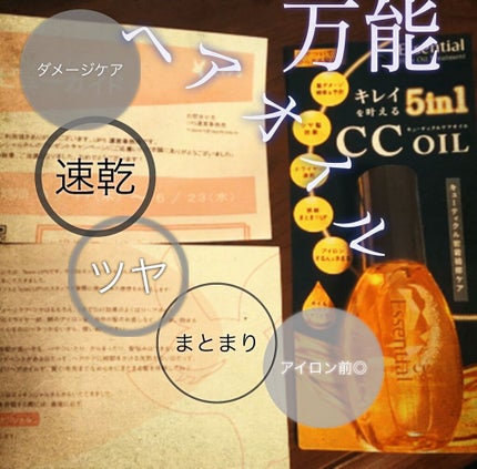 CCオイル/エッセンシャル/ヘアオイルを使ったクチコミ(1枚目)