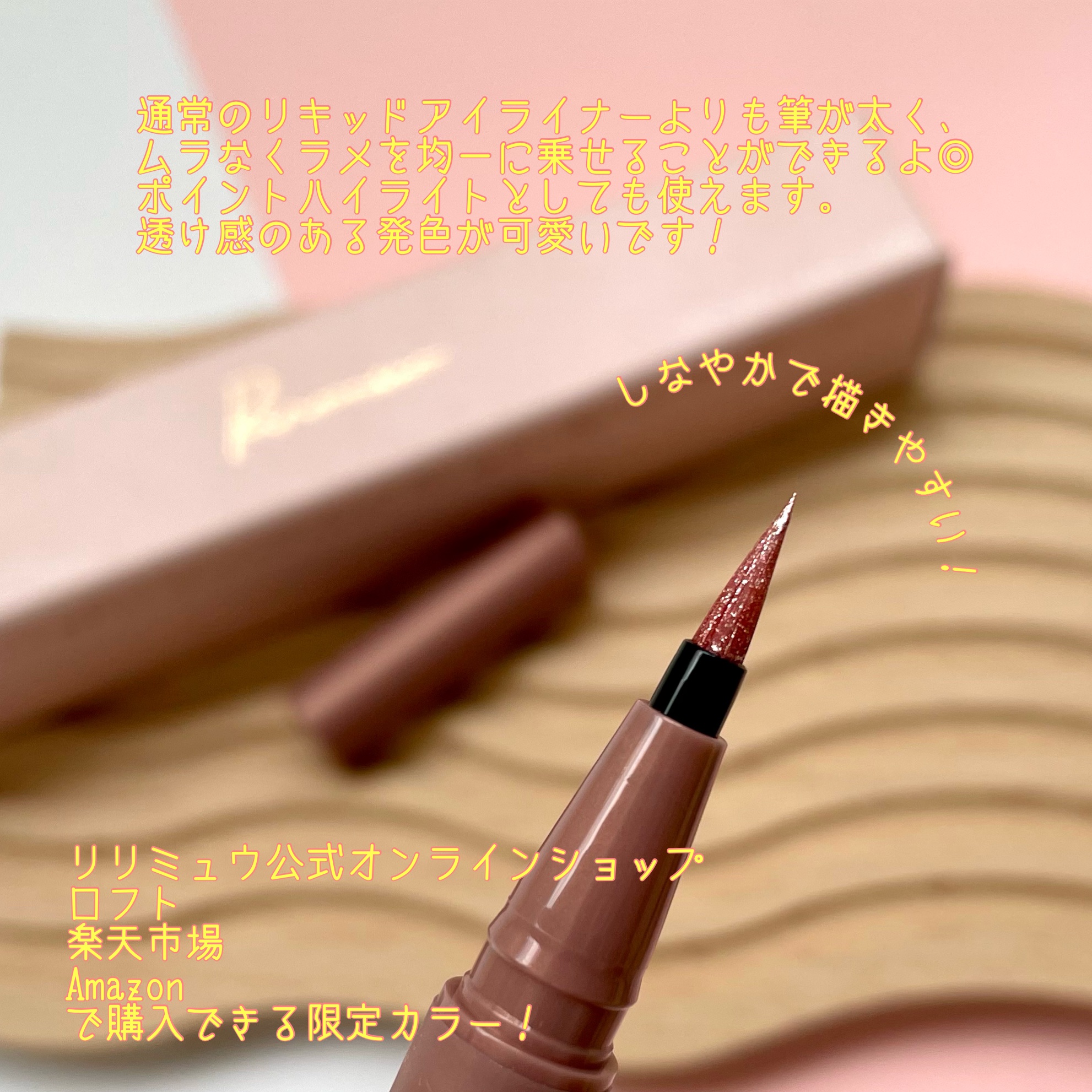 ウォータリーラメライナー/Ririmew/リキッドアイライナーを使ったクチコミ（3枚目）