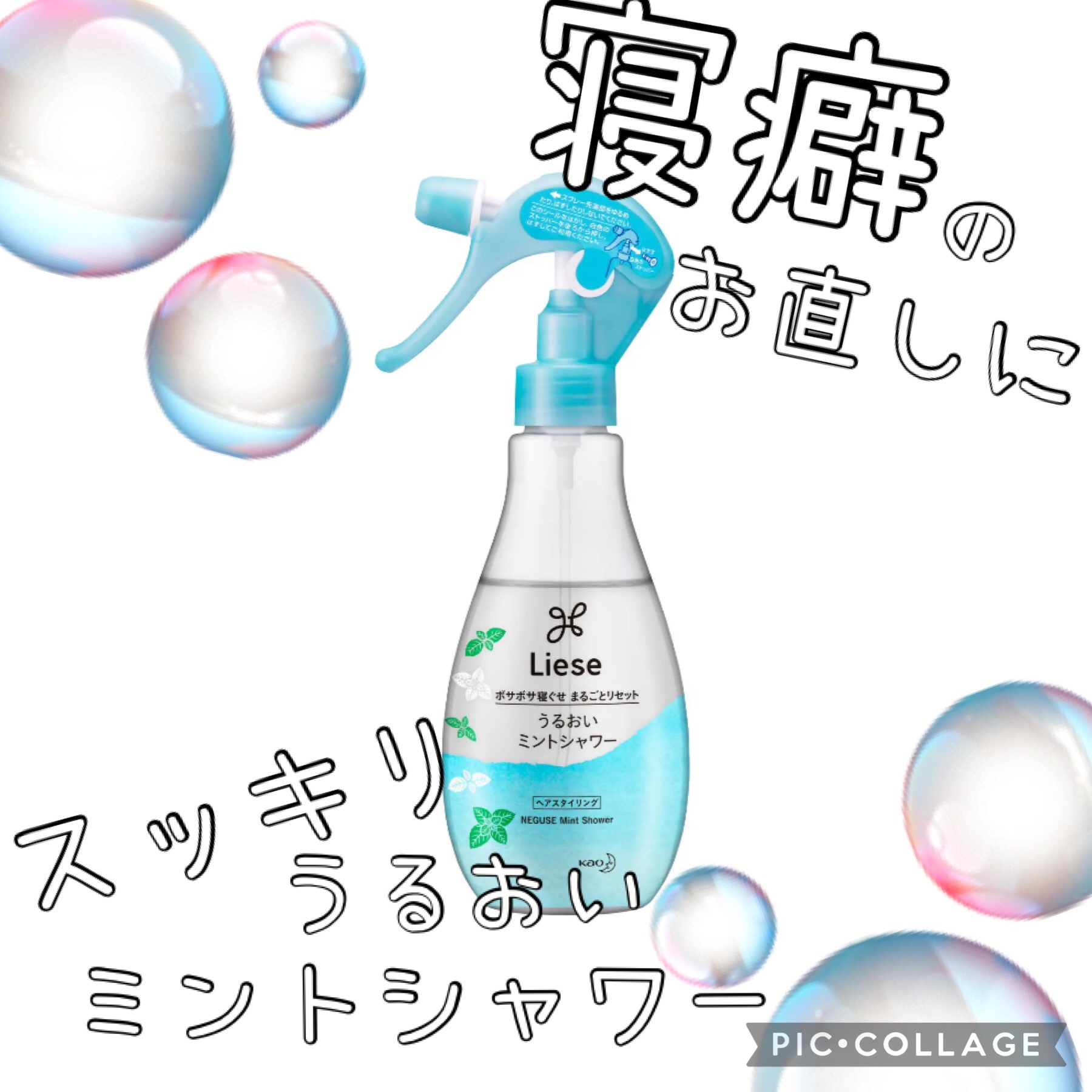 うるおいミントシャワー 本体 200ml/リーゼ/プレスタイリング・寝ぐせ直しを使ったクチコミ（1枚目）