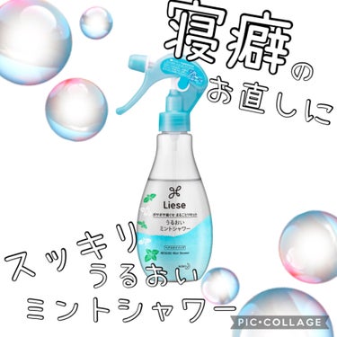 リーゼ うるおいミントシャワーのクチコミ「
【使った商品】リーゼうるおいミントシャワー
【香り】ミント
【良いところ】さっぱり洗ったみた.....」（1枚目）