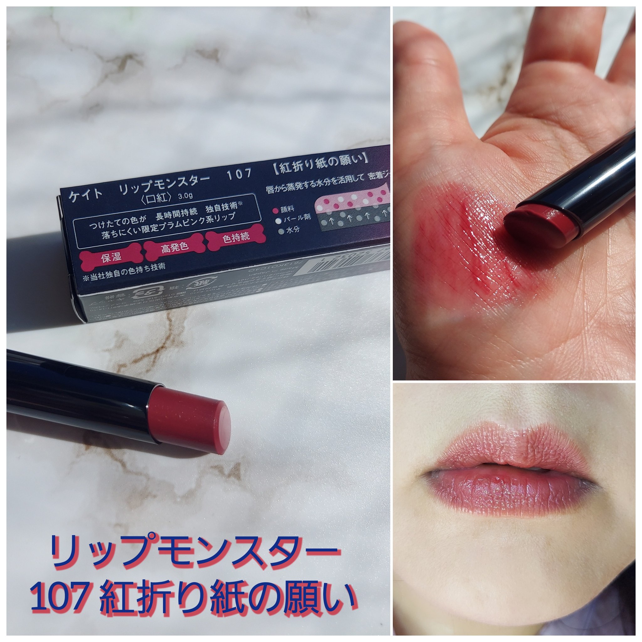 限定口紅】ケイト リップモンスター｜KATEの人気色を比較