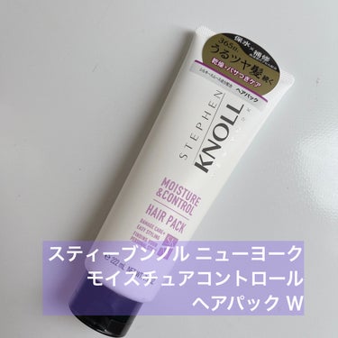 モイスチュアコントロール ヘアパック Ｗ 本体 220g/スティーブンノル ニューヨーク/洗い流すヘアトリートメントを使ったクチコミ（1枚目）