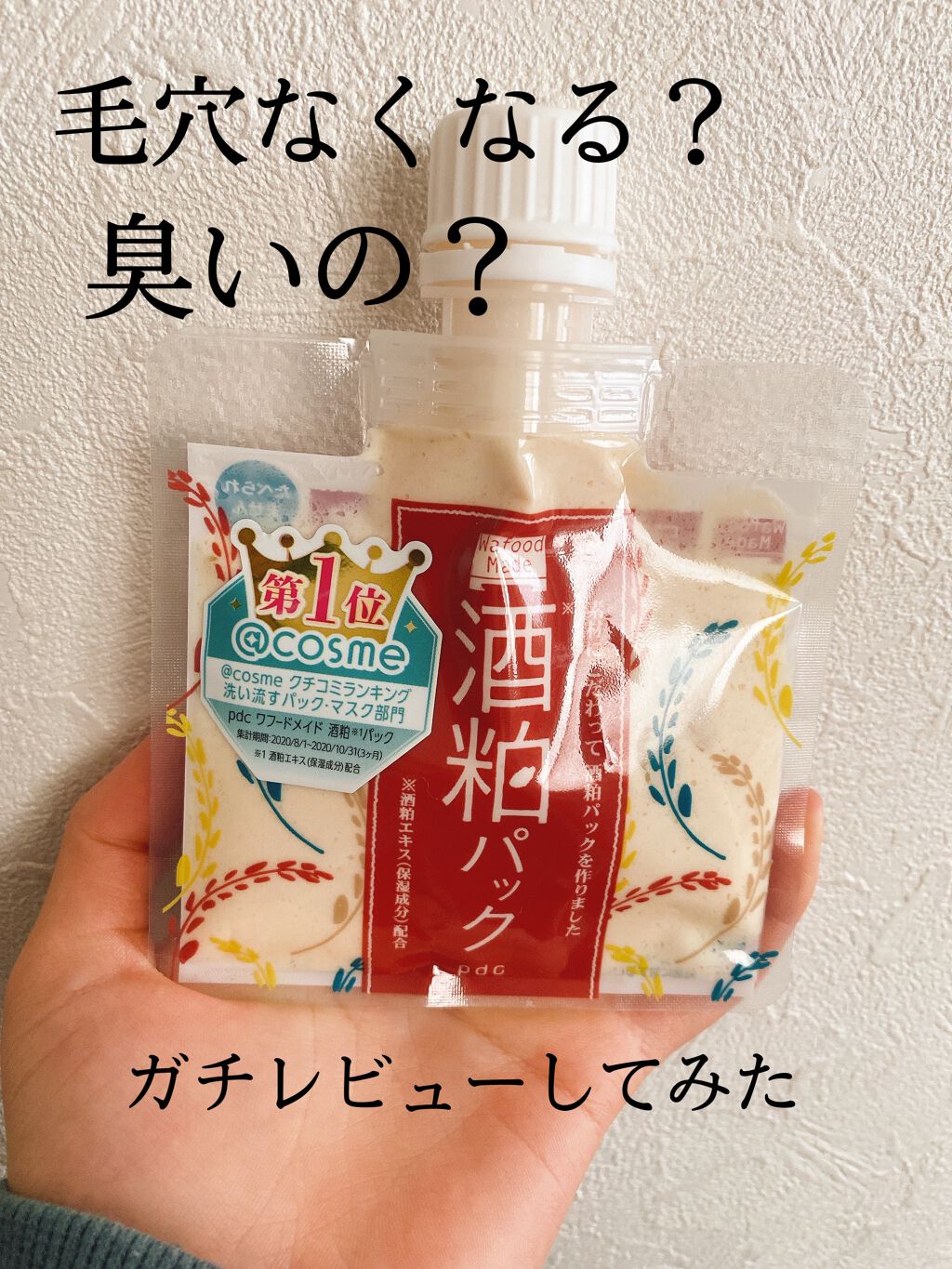 ワフードメイド 酒粕パック/pdc/洗い流すパック・マスクを使ったクチコミ(1枚目)