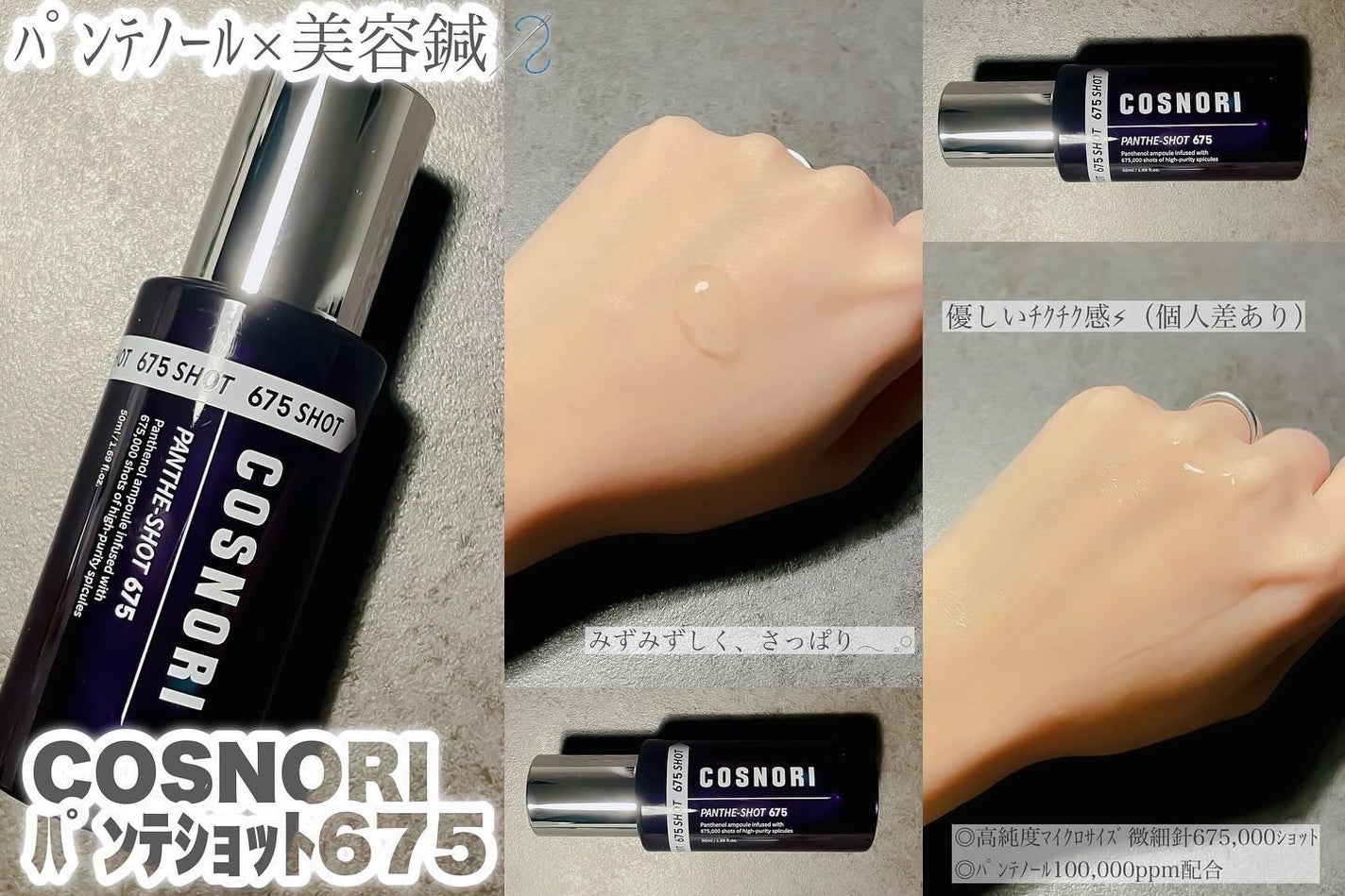 パンテショット675/COSNORI/美容液を使ったクチコミ(1枚目)