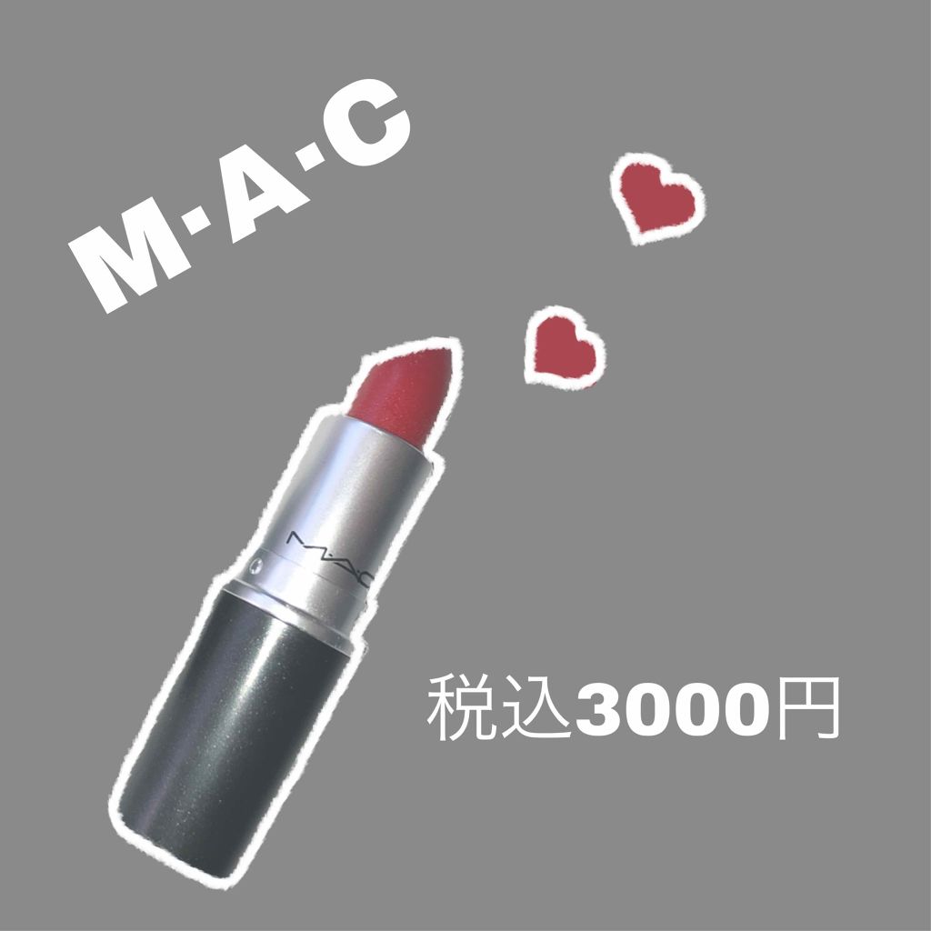 リップスティック/M・A・C/口紅を使ったクチコミ(1枚目)