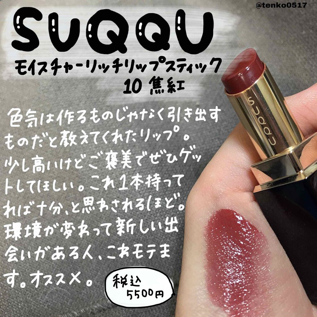 SUQQU モイスチャー リッチ リップスティック 10 焦紅 新品