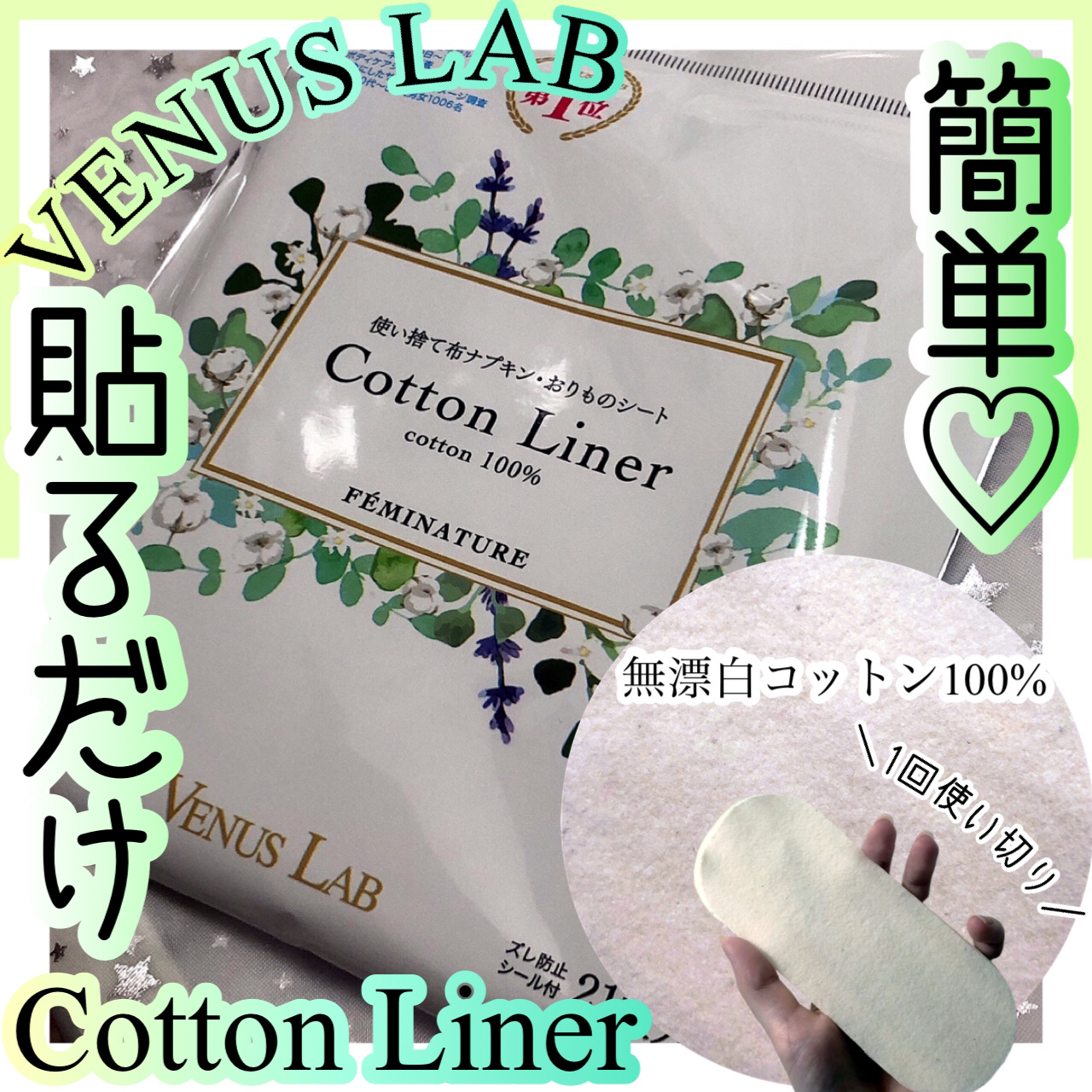 フェミナチュールコットンライナー/ヴィーナスラボ/おりものシートを使ったクチコミ（1枚目）