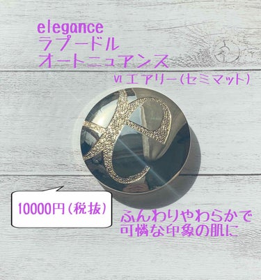 エレガンス ラ プードル オートニュアンス/Elégance/プレストパウダーを使ったクチコミ（1枚目）