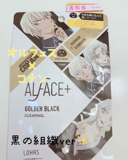 名探偵コナン×オルフェス 【バーボン&ベルモット】ゴールデンブラック/ALFACE+/シートマスク・パックを使ったクチコミ(1枚目)