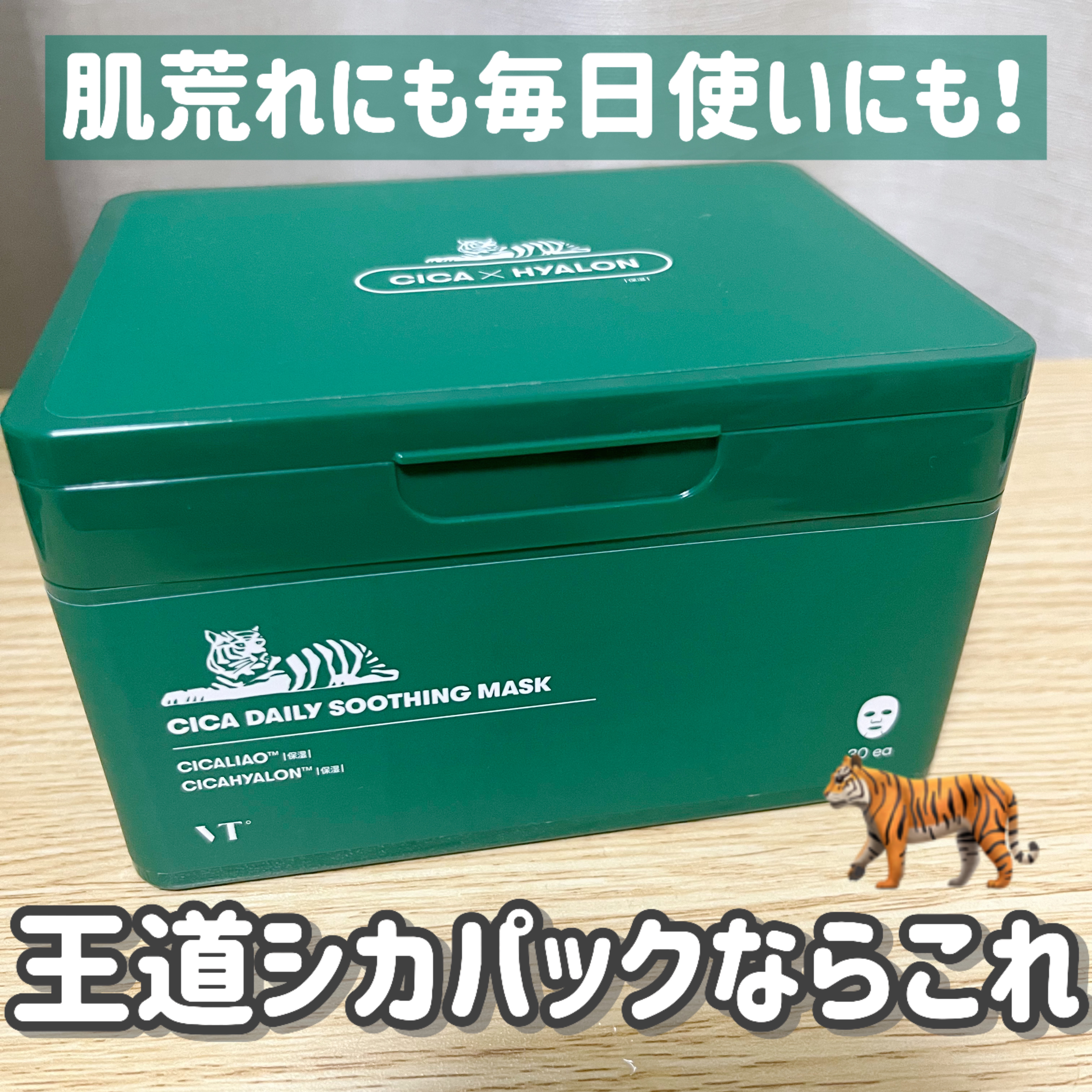 CICA デイリースージングマスク/VT/シートマスク・パックを使ったクチコミ（1枚目）