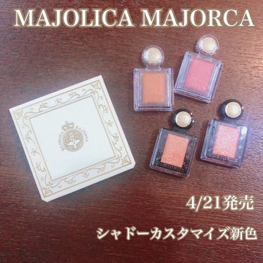 シャドーカスタマイズ/MAJOLICA MAJORCA/シングルアイシャドウを使ったクチコミ（1枚目）