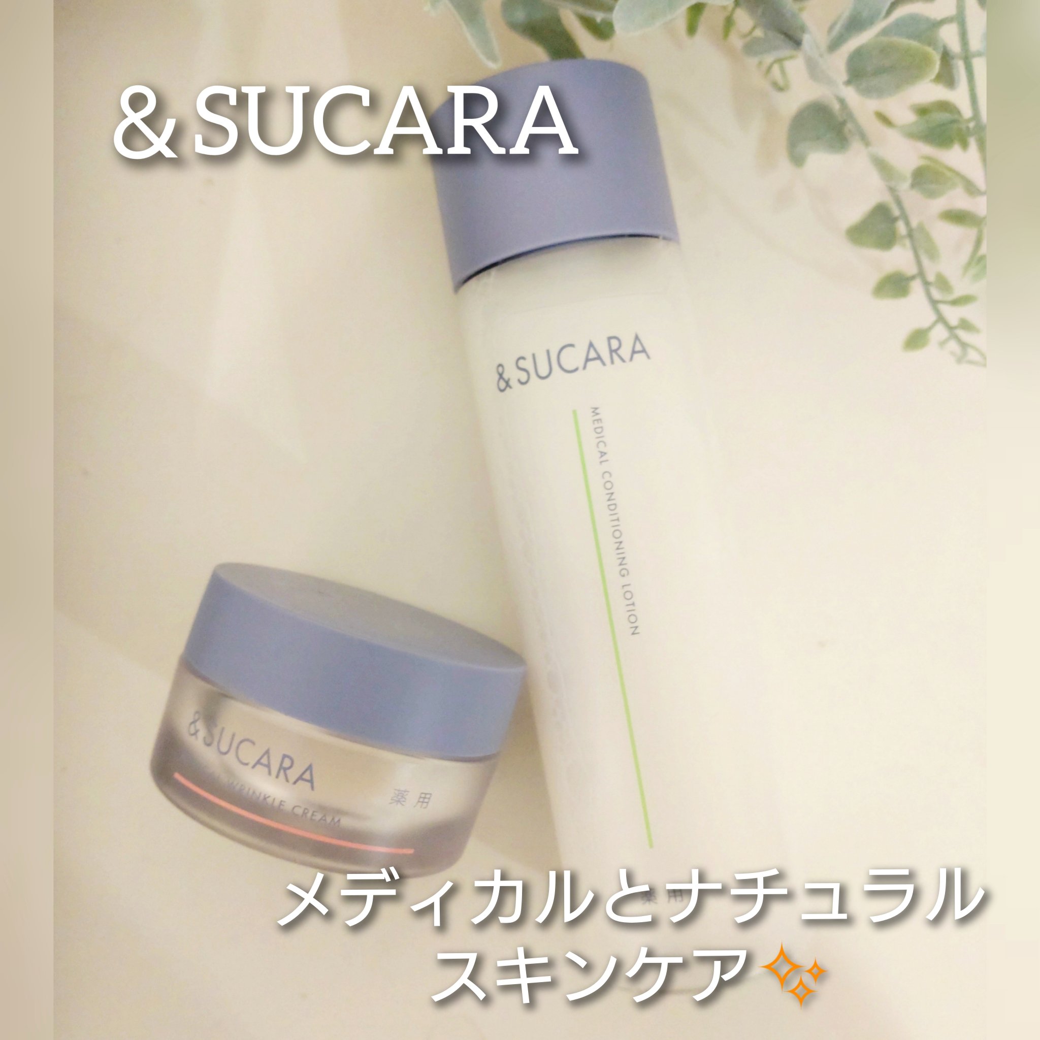 薬用 コンディショニング  ローション/&SUCARA/化粧水を使ったクチコミ（1枚目）