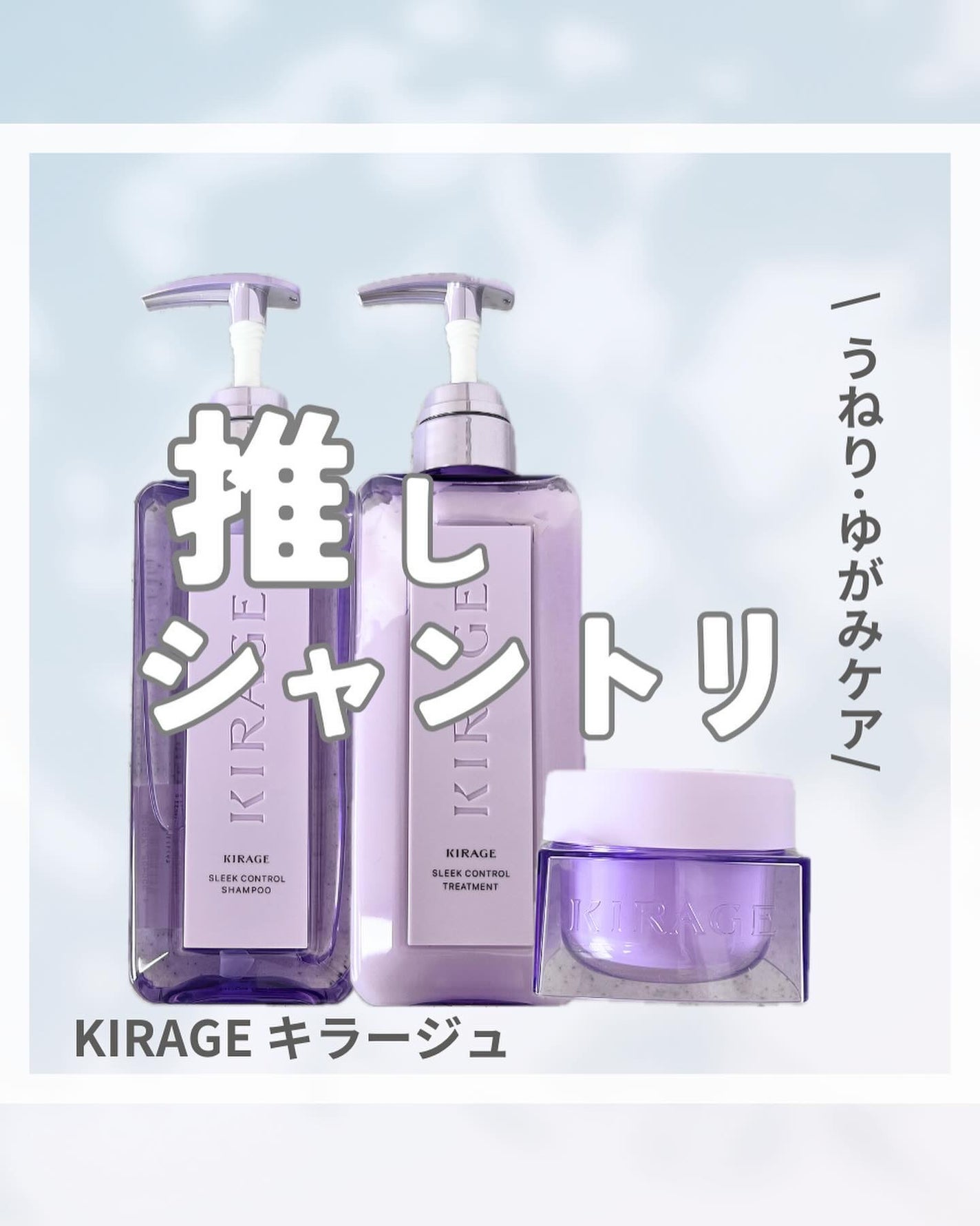 キラージュ スリークコントロール シャンプー/ヘアトリートメント/キラージュ/市販シャンプーを使ったクチコミ(1枚目)