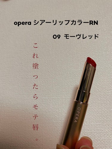 オペラ シアーリップカラー RN 09 モーヴレッド/OPERA/リップグロスを使ったクチコミ（1枚目）