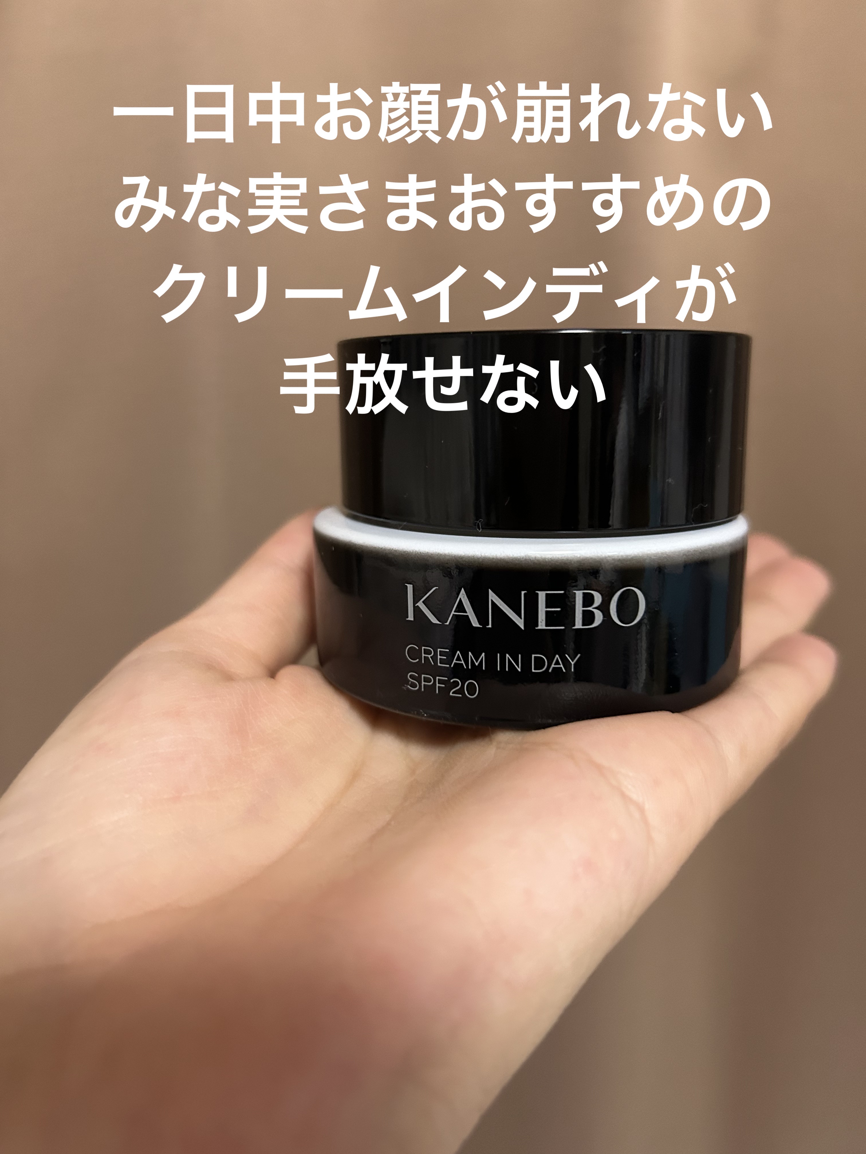 クリーム　イン　デイ/KANEBO/フェイスクリームを使ったクチコミ（2枚目）
