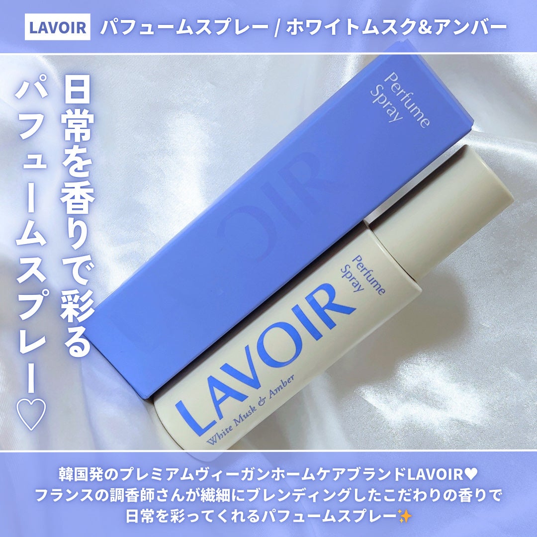 パフュームスプレー ホワイトムスク&アンバー/LAVOIR/香水(その他)を使ったクチコミ(2枚目)