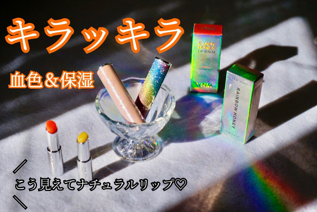 YNM  レインボーハニーリップバーム/YNM/リップバームを使ったクチコミ（1枚目）