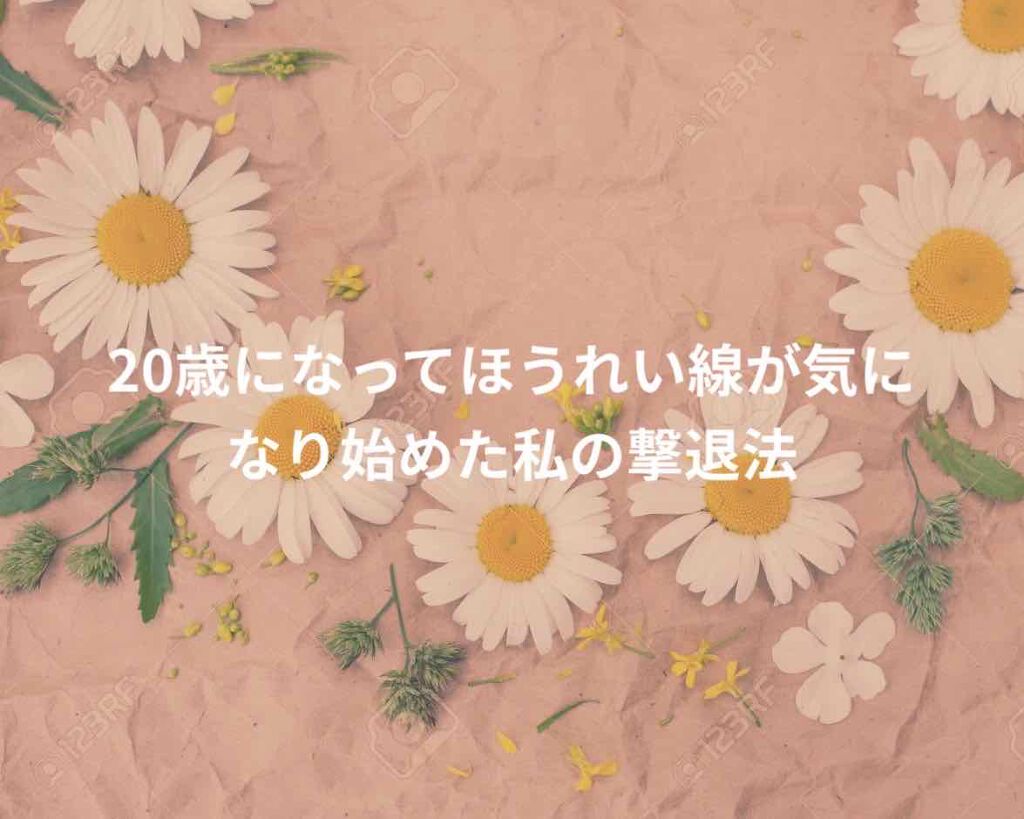 ぽっかれもん on LIPS 「シミやほうれい線は気になりだしたらとことん目がいってしまいます..」(1枚目)