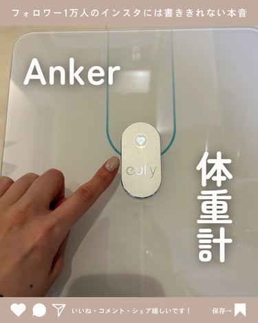 自動で記録できる体重計✨

【使った商品】

Anker Eufy Smart Scale P2 Pro

Ankerの体重計を購入しました！


【商品の特徴】

アプリと連携して使えるので、
体重を