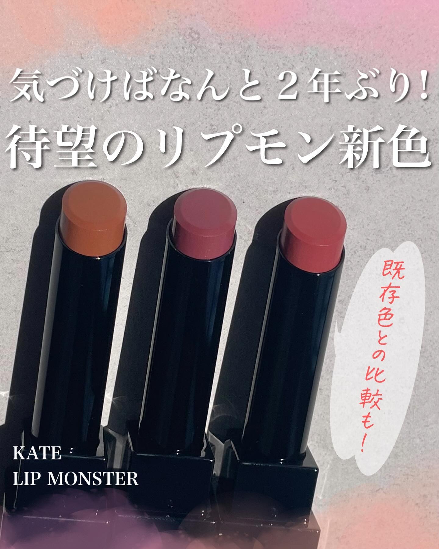 ケイト リップモンスター/KATE/口紅を使ったクチコミ（1枚目）