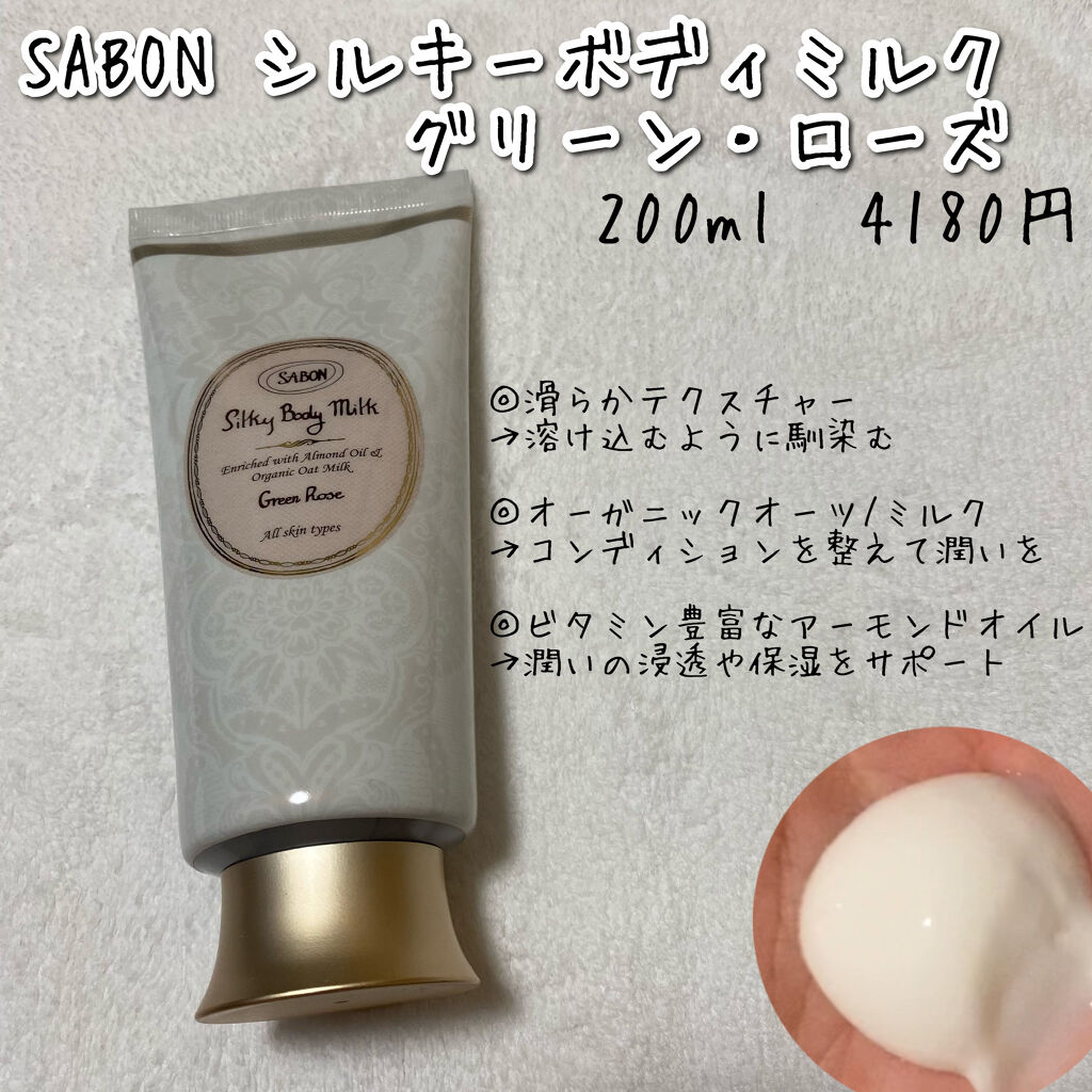 シルキーボディミルク/SABON/ボディミルクを使ったクチコミ（2枚目）