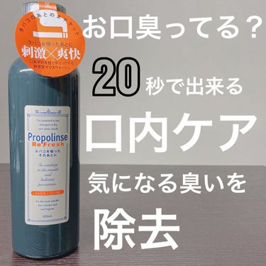 プロポリンス/プロポリンス/マウスウォッシュ・スプレーを使ったクチコミ（1枚目）