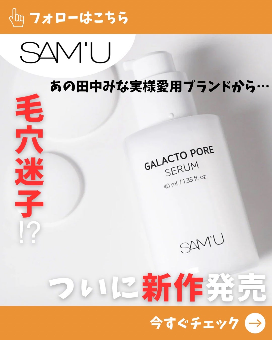 サミュ ガラクトポア セラム/SAM'U/美容液を使ったクチコミ(1枚目)
