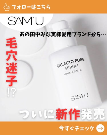 ガラクトポアセラム/SAM'U/美容液を使ったクチコミ（1枚目）