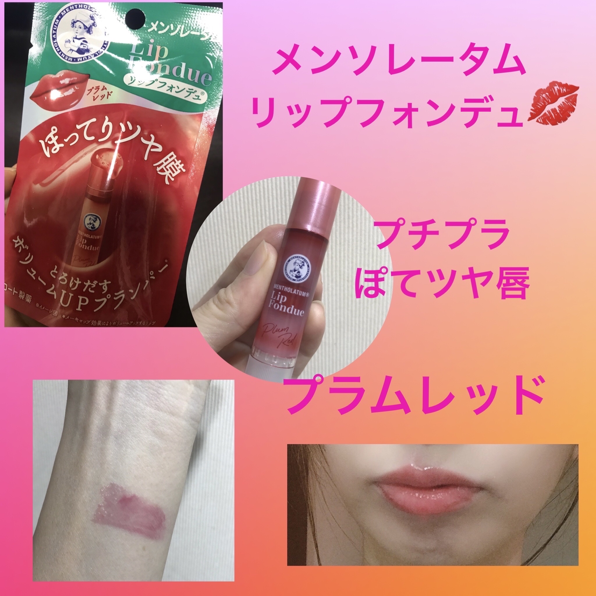 メンソレータム リップフォンデュ/メンソレータム/リッププランパーを使ったクチコミ（1枚目）