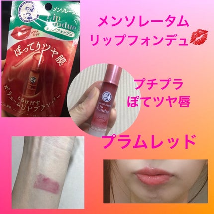 メンソレータム リップフォンデュ/メンソレータム/リップバームを使ったクチコミ(1枚目)
