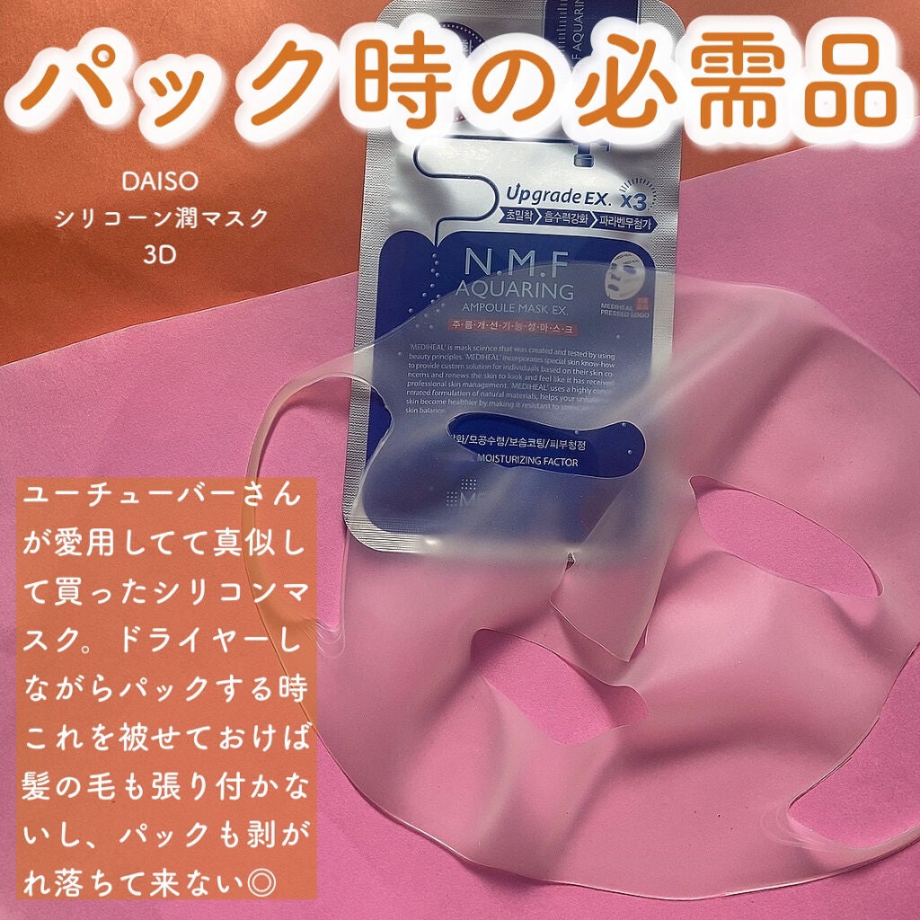 シリコーン潤マスク 3D/DAISO/その他スキンケアグッズを使ったクチコミ(4枚目)
