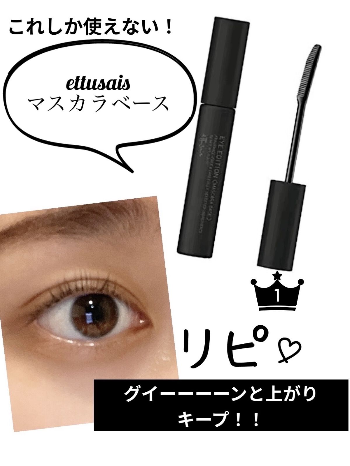 エテュセ アイエディション (マスカラベース)/ettusais/マスカラ下地を使ったクチコミ（1枚目）