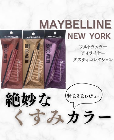 ウルトラカラー アイライナー BR-9 大人っぽい ブリックブラウン/MAYBELLINE NEW YORK/リキッドアイライナーを使ったクチコミ（1枚目）