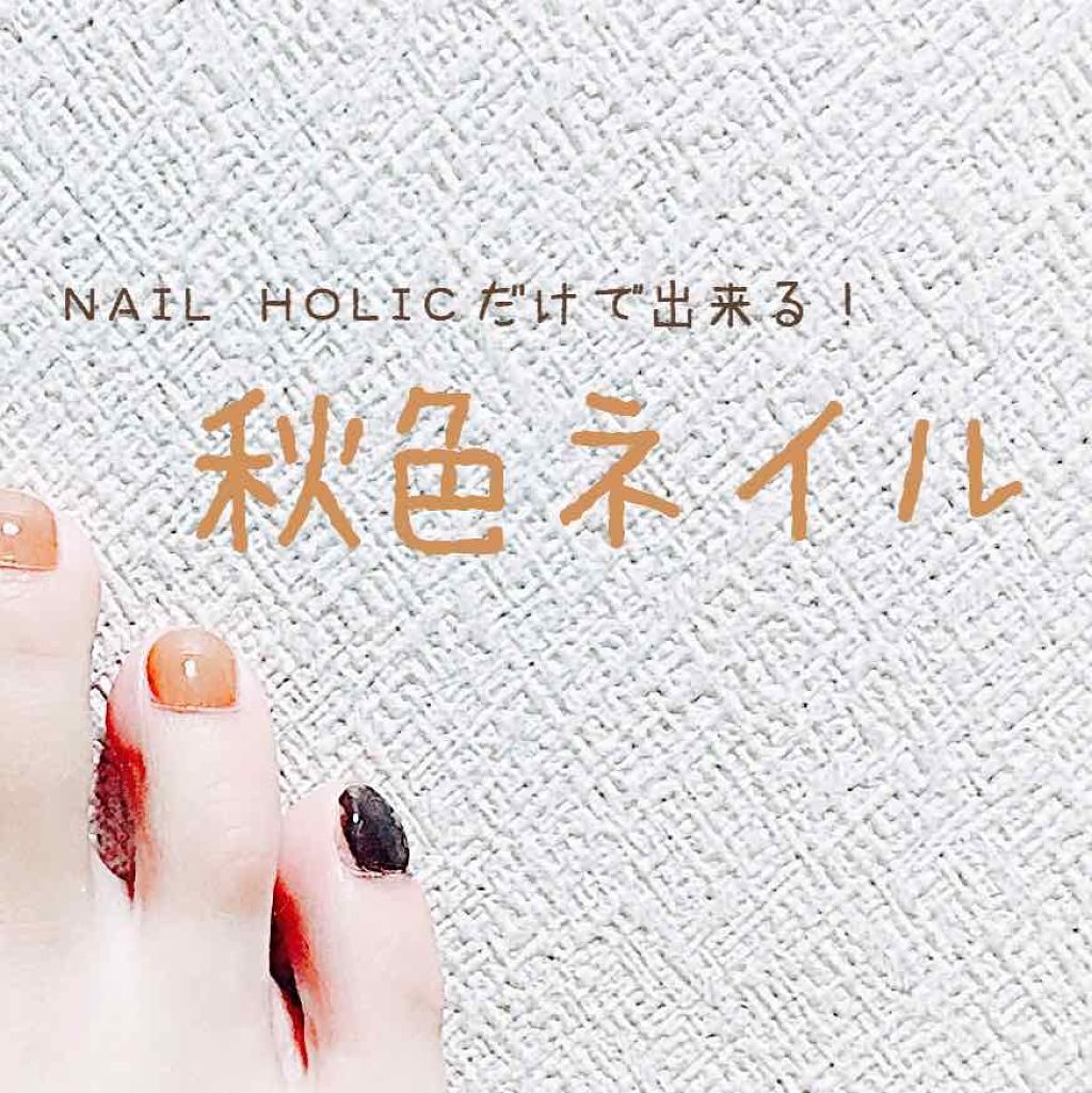 ネイルホリック FurMode /ネイルホリック/マニキュアを使ったクチコミ（1枚目）