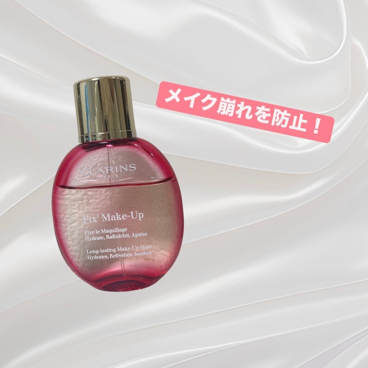フィックス メイクアップ N/CLARINS/ミスト状化粧水を使ったクチコミ(1枚目)