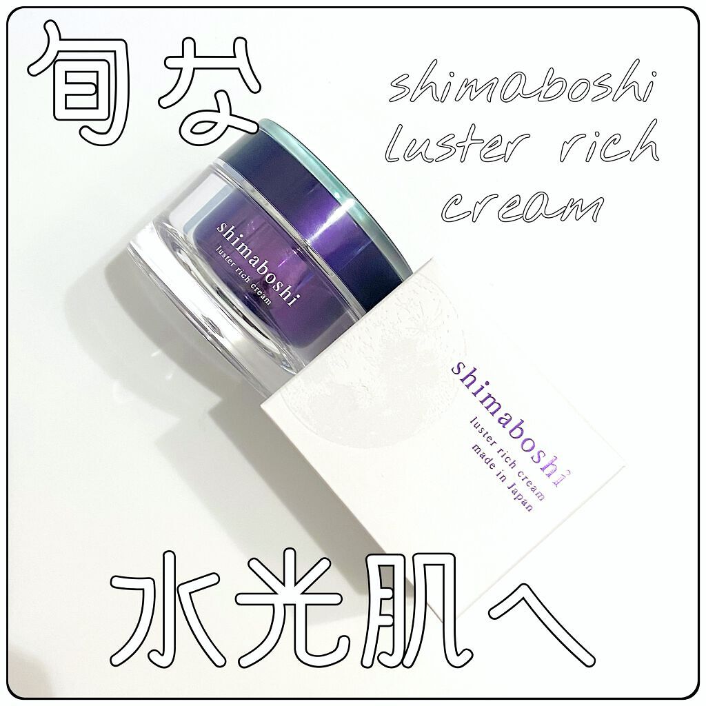 ラスターリッチクリーム/shimaboshi/フェイスクリームを使ったクチコミ（1枚目）
