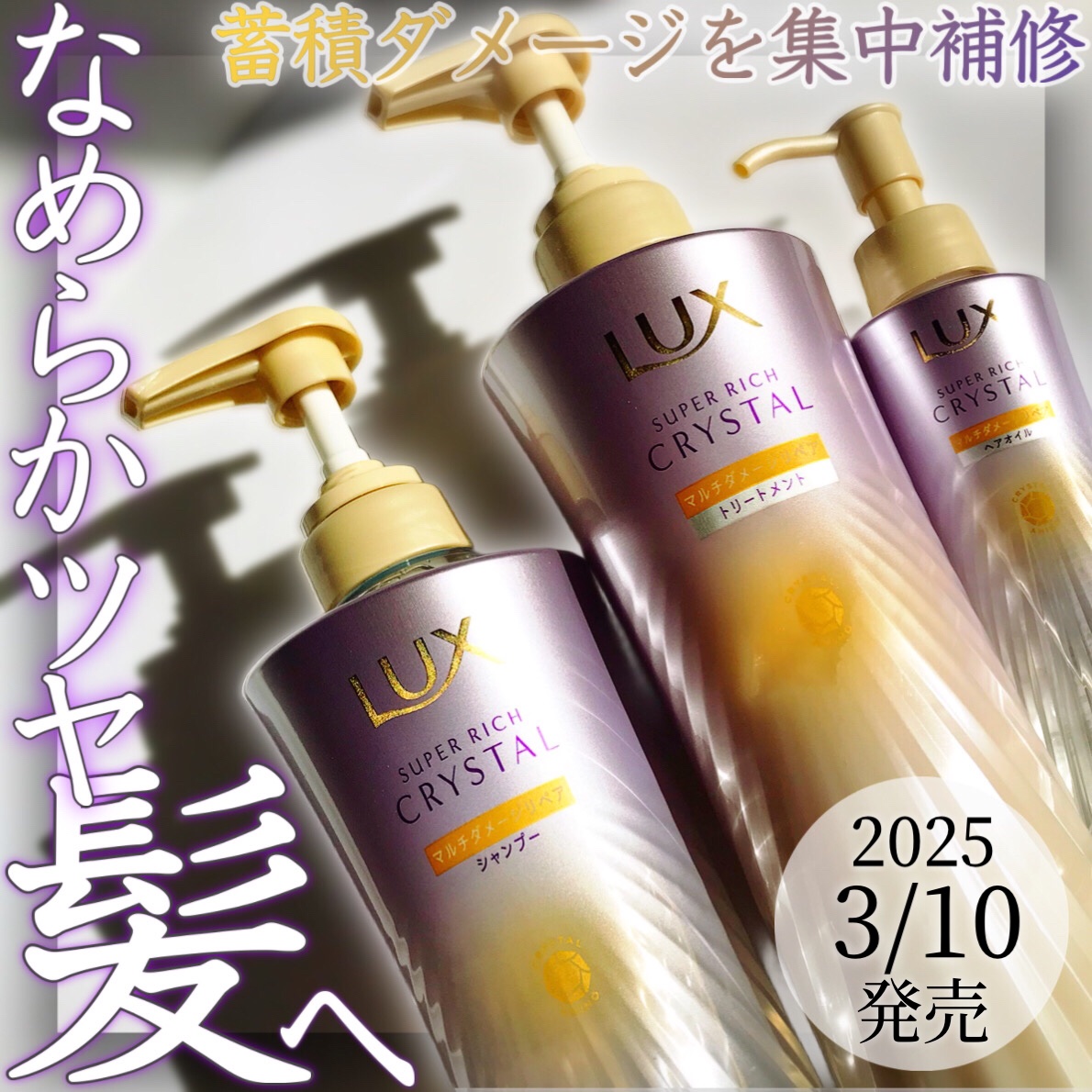 蓄積ダメージを補修しクリスタルツヤ髪へ💎✨


LUX
スーパーリッチクリスタル　
マルチダメージリペア　
シャンプー・トリートメント 
容量：各450ml
価格：998円（税込）

●7つの蓄積ダメージ*¹を集中補修
●ドライヤー等の熱