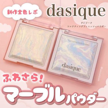 dasique コレクティングフィニッシュパウダーのクチコミ「これは可愛すぎ！
dasique新作マーブルパウダー全色レポ💎✨

dasique
コレクティ.....」（1枚目）