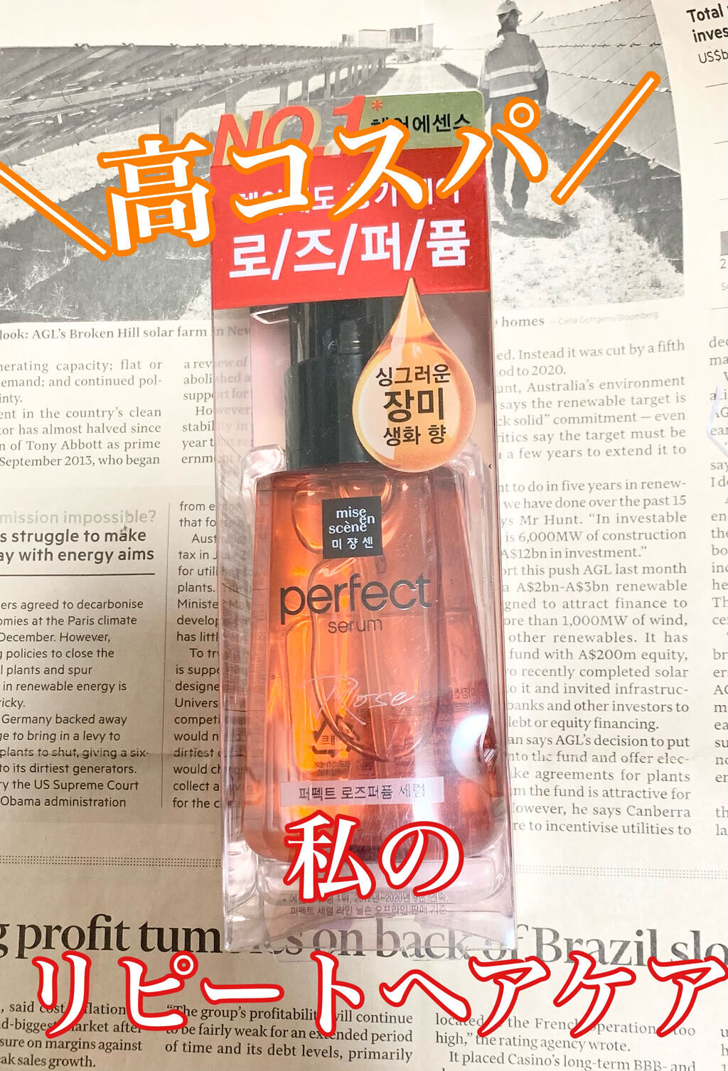 パーフェクト セラム ローズエディション/miseenscene/ヘアオイルを使ったクチコミ（1枚目）