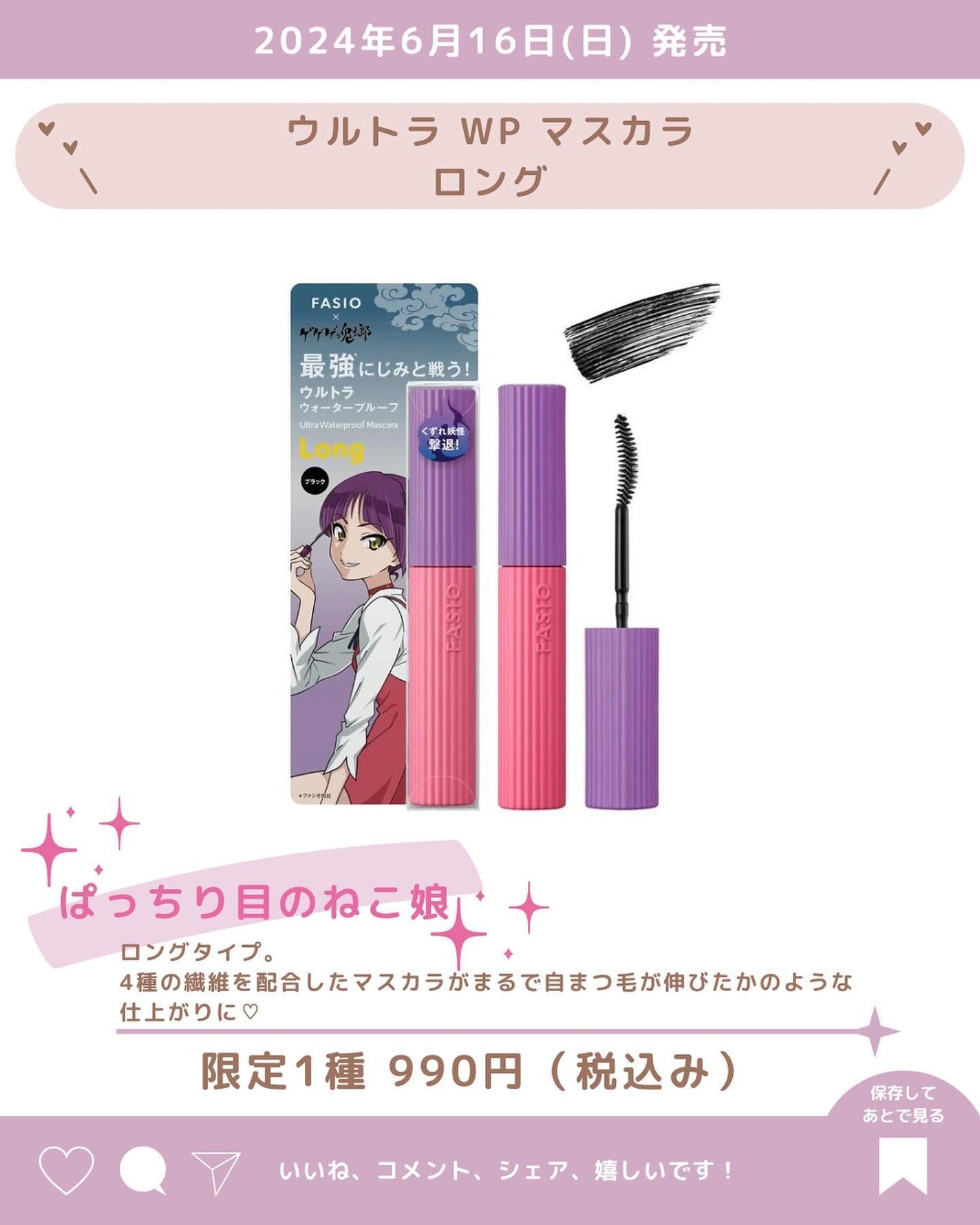 あいか on LIPS 「ファシオ×『ゲゲゲの鬼太郎』2024年6月16日(日)発売数量..」(5枚目)