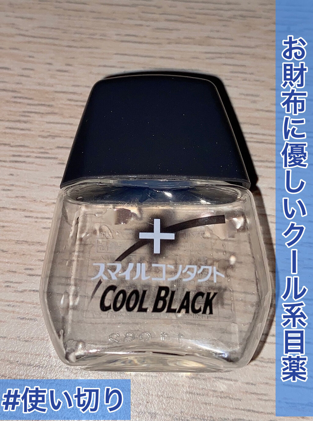 スマイルコンタクト クールブラック(医薬品)/スマイル/その他を使ったクチコミ（1枚目）