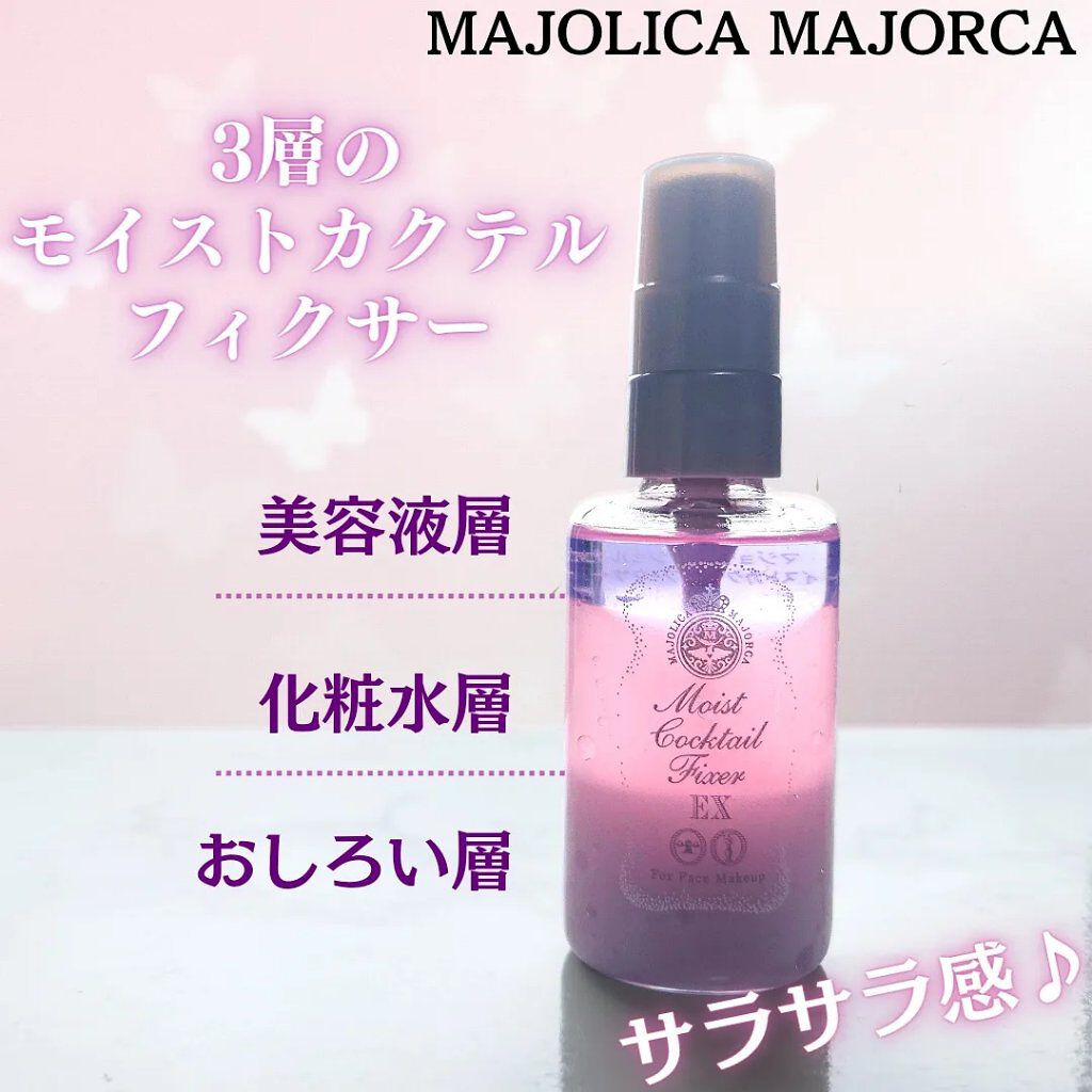 モイストカクテルフィクサー EX/MAJOLICA MAJORCA/フィックスミストを使ったクチコミ（2枚目）