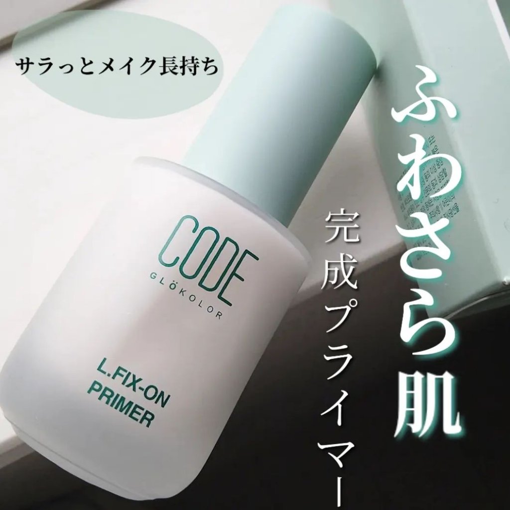 L.FIX-ON PRIMER/CODE GLO KOLOR/化粧下地を使ったクチコミ（1枚目）